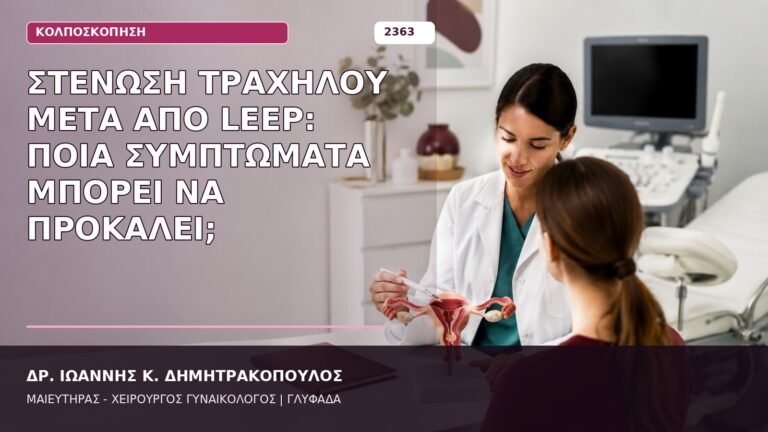 στένωση τραχήλου μετά από LEEP