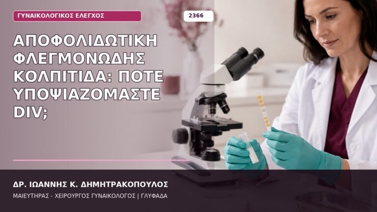 αποφολιδωτική φλεγμονώδης κολπίτιδα DIV