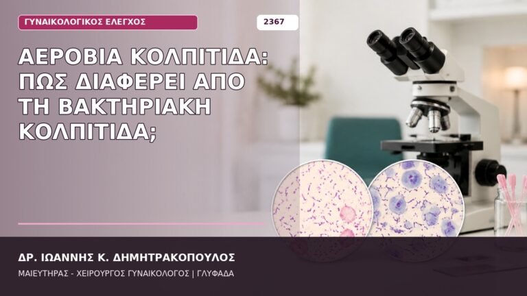 αερόβια κολπίτιδα