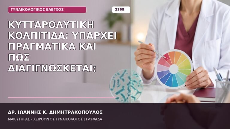 κυτταρολυτική κολπίτιδα