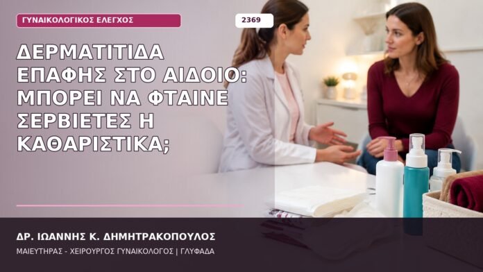 δερματίτιδα επαφής στο αιδοίο