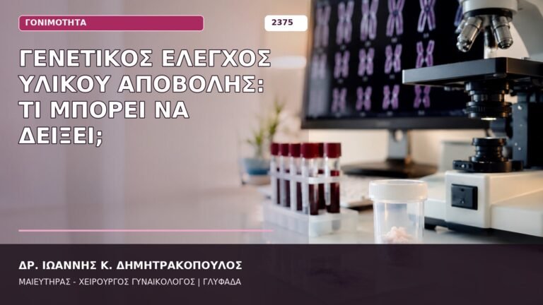 γενετικός έλεγχος υλικού αποβολής