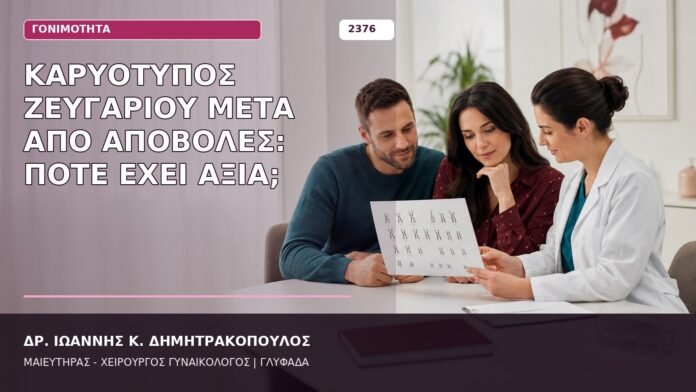 καρυότυπος ζευγαριού μετά από αποβολές