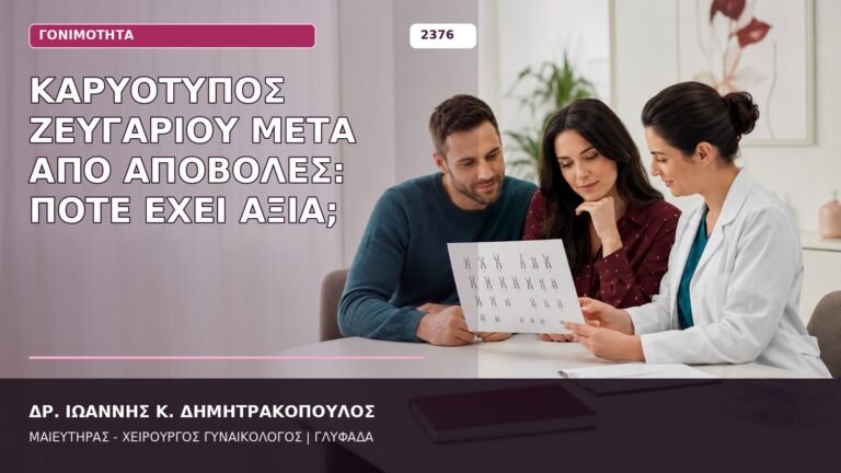καρυότυπος ζευγαριού μετά από αποβολές