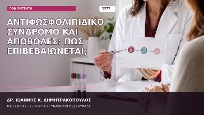 Αντιφωσφολιπιδικό Σύνδρομο και Αποβολές: Πώς Επιβεβαιώνεται; αντιφωσφολιπιδικό σύνδρομο και αποβολές
