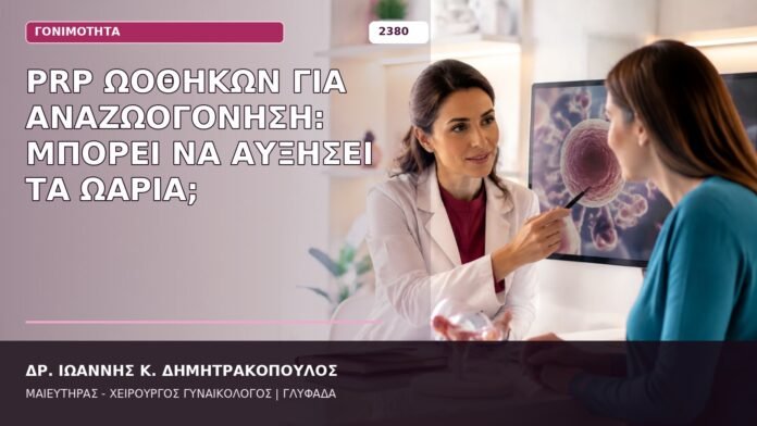 PRP Ωοθηκών για Αναζωογόνηση: Μπορεί να Αυξήσει τα Ωάρια; PRP ωοθηκών για αναζωογόνηση