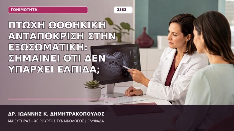 πτωχή ωοθηκική ανταπόκριση