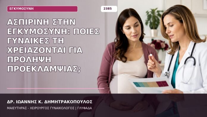 Ασπιρίνη στην Εγκυμοσύνη: Ποιες Γυναίκες τη Χρειάζονται για Πρόληψη Προεκλαμψίας; ασπιρίνη στην εγκυμοσύνη για προεκλαμψία
