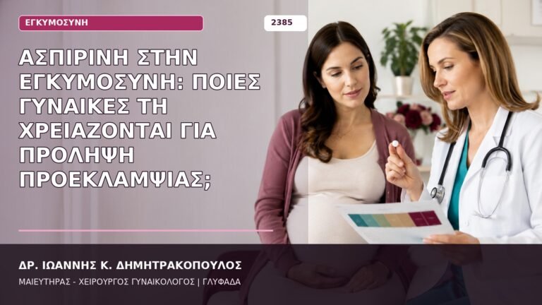 ασπιρίνη στην εγκυμοσύνη για προεκλαμψία
