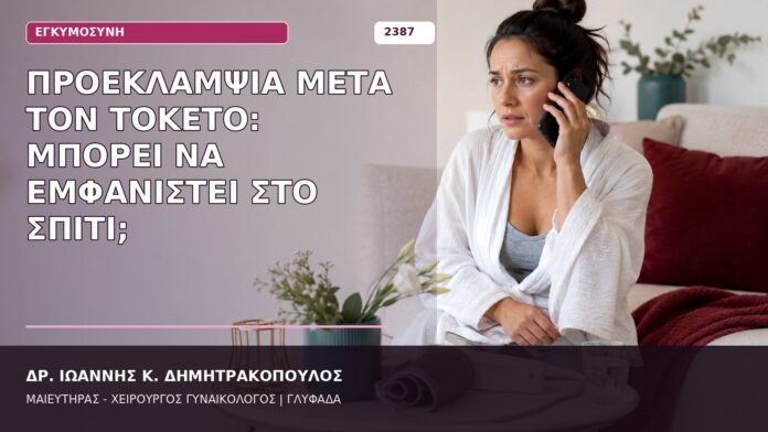 προεκλαμψία μετά τον τοκετό