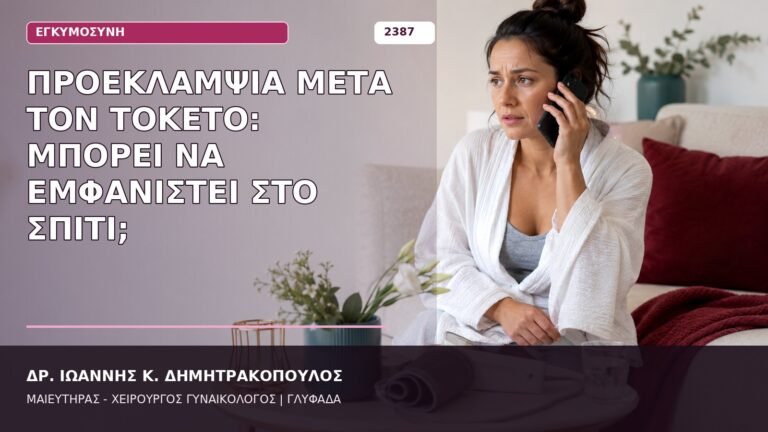 προεκλαμψία μετά τον τοκετό