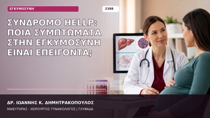 Σύνδρομο HELLP: Ποια Συμπτώματα στην Εγκυμοσύνη Είναι Επείγοντα; σύνδρομο HELLP συμπτώματα