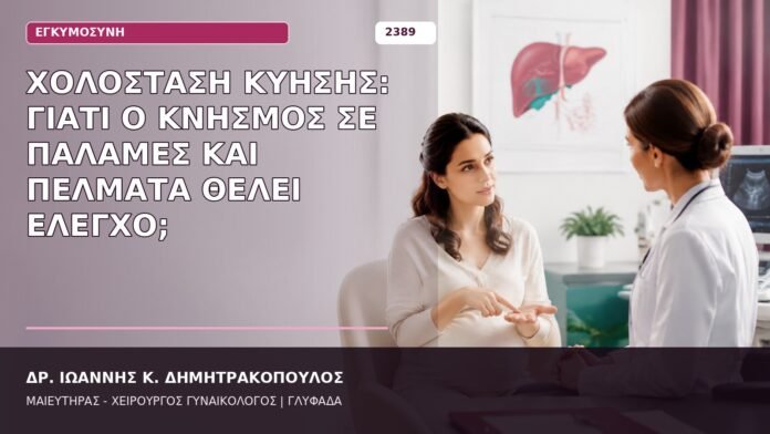 χολόσταση κύησης κνησμός