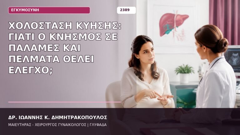 χολόσταση κύησης κνησμός