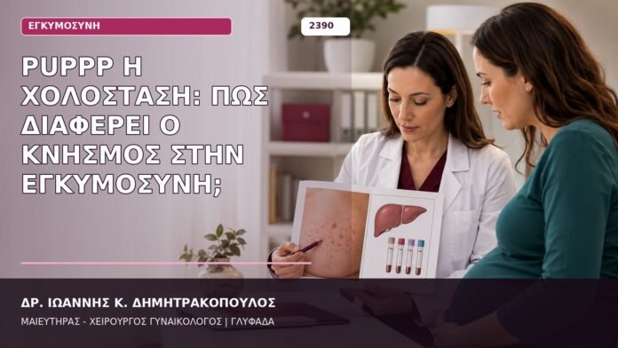 PUPPP ή χολόσταση