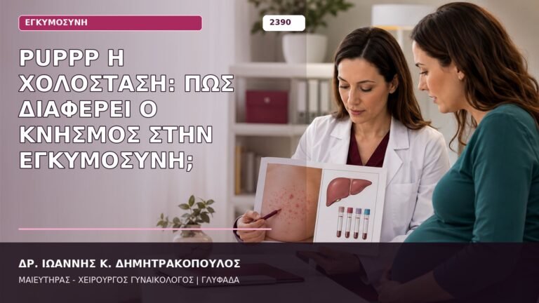 PUPPP ή χολόσταση