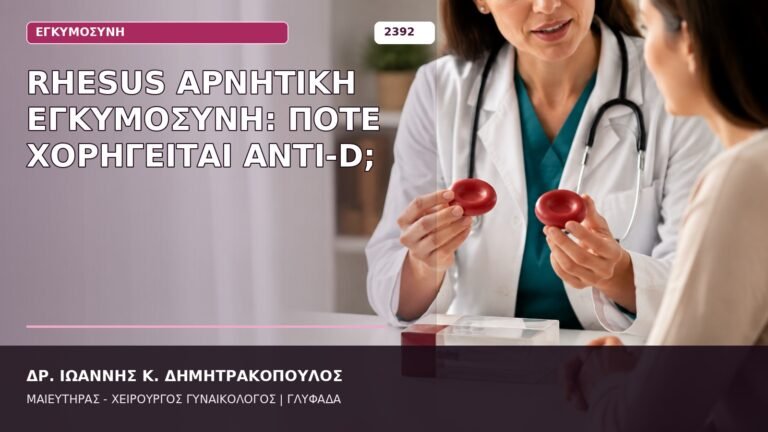 Rhesus αρνητική εγκυμοσύνη anti-D