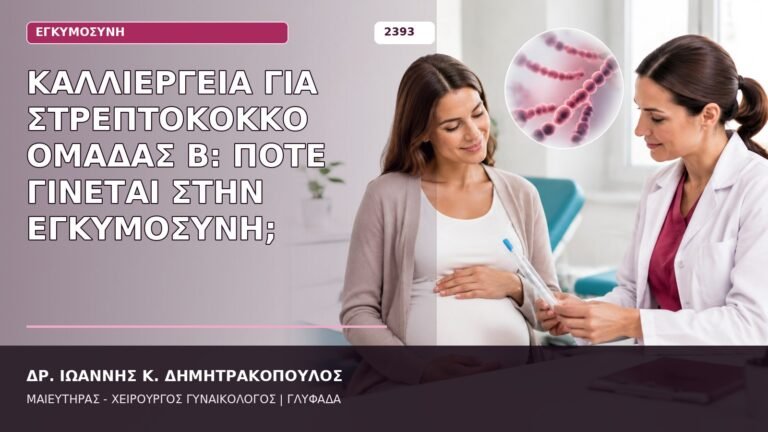 καλλιέργεια GBS στην εγκυμοσύνη