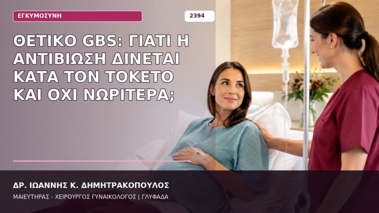 θετικό GBS αντιβίωση στον τοκετό