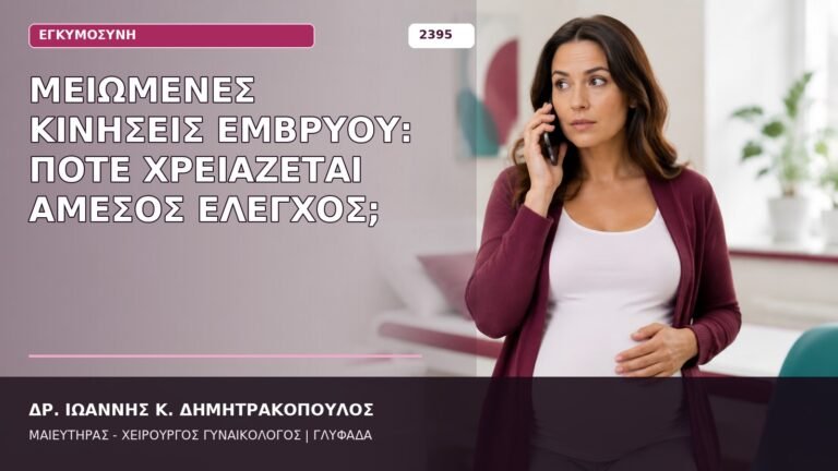 μειωμένες κινήσεις εμβρύου