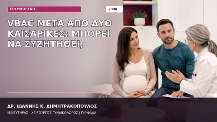 VBAC μετά από Δύο Καισαρικές: Μπορεί να Συζητηθεί; VBAC μετά από δύο καισαρικές