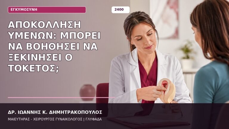 αποκόλληση υμένων τοκετός