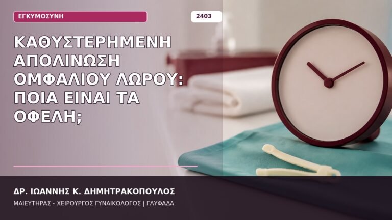 καθυστερημένη απολίνωση ομφάλιου λώρου