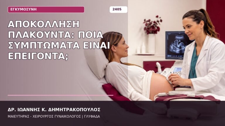 αποκόλληση πλακούντα συμπτώματα