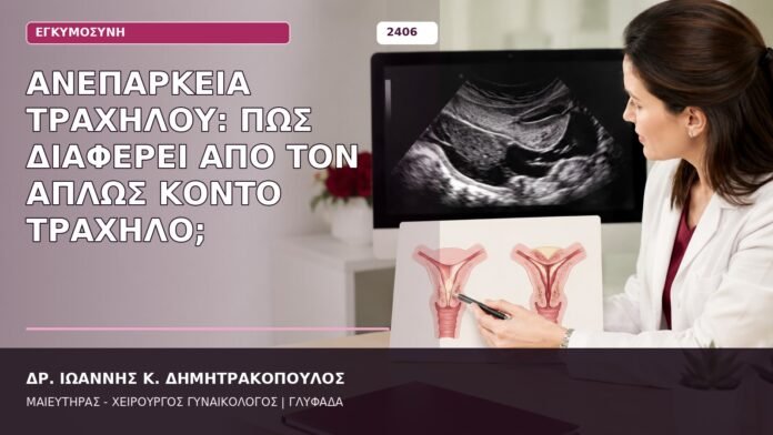 ανεπάρκεια τραχήλου και κοντός τράχηλος