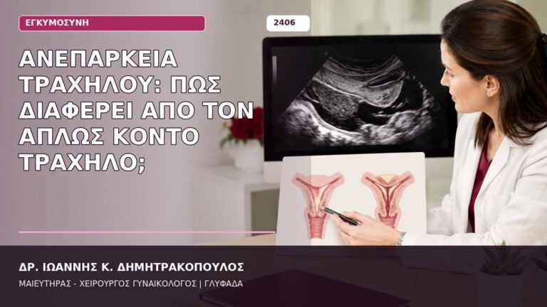 ανεπάρκεια τραχήλου και κοντός τράχηλος