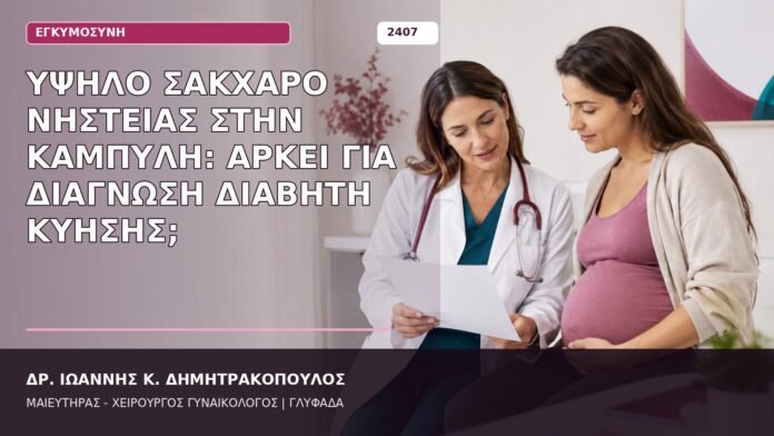 Υψηλό Σάκχαρο Νηστείας στην Καμπύλη: Αρκεί για Διάγνωση Διαβήτη Κύησης; υψηλό σάκχαρο νηστείας στην καμπύλη κύησης