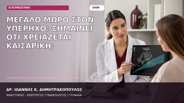 μεγάλο μωρό στον υπέρηχο και καισαρική