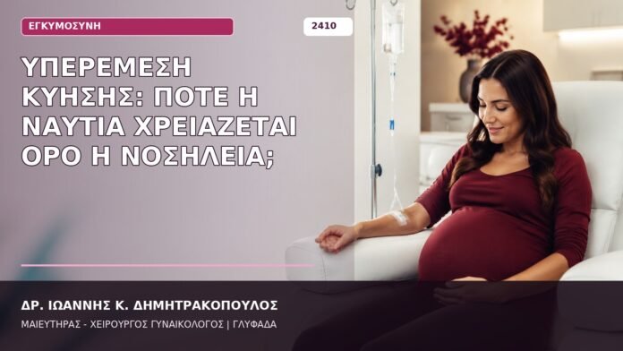 Υπερέμεση Κύησης: Πότε η Ναυτία Χρειάζεται Ορό ή Νοσηλεία; υπερέμεση κύησης νοσηλεία