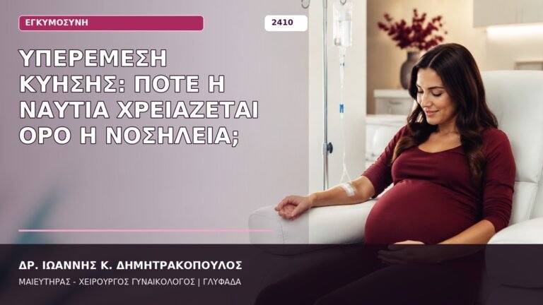 υπερέμεση κύησης νοσηλεία