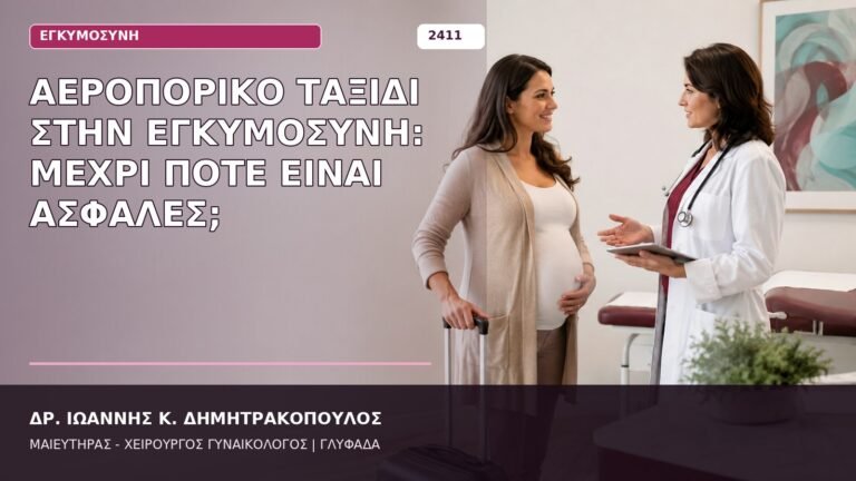 αεροπορικό ταξίδι στην εγκυμοσύνη