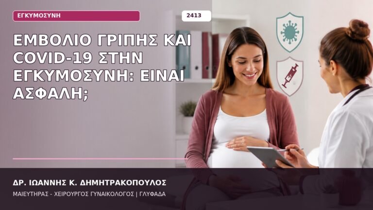 εμβόλιο γρίπης και COVID-19 στην εγκυμοσύνη
