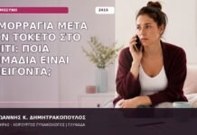 αιμορραγία μετά τον τοκετό στο σπίτι