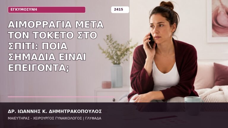 αιμορραγία μετά τον τοκετό στο σπίτι