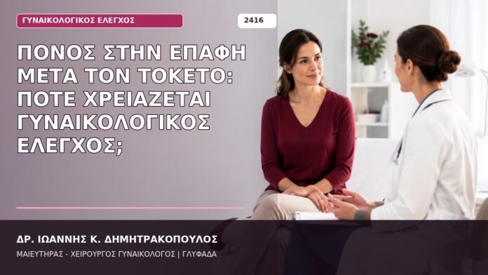 Πόνος στην Επαφή μετά τον Τοκετό: Πότε Χρειάζεται Γυναικολογικός Έλεγχος; πόνος στην επαφή μετά τον τοκετό