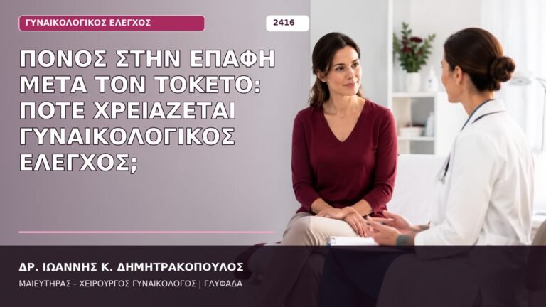 πόνος στην επαφή μετά τον τοκετό