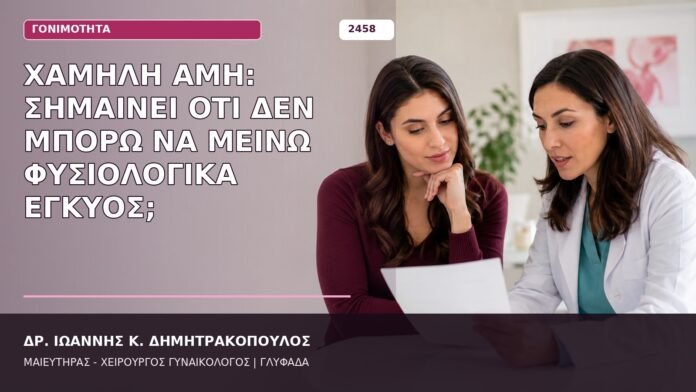 χαμηλή AMH φυσική εγκυμοσύνη