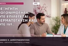 ανεξήγητη υπογονιμότητα IUI ή IVF