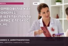 θρομβοφιλία και αποβολές