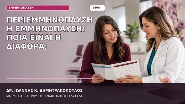περιεμμηνόπαυση ή εμμηνόπαυση