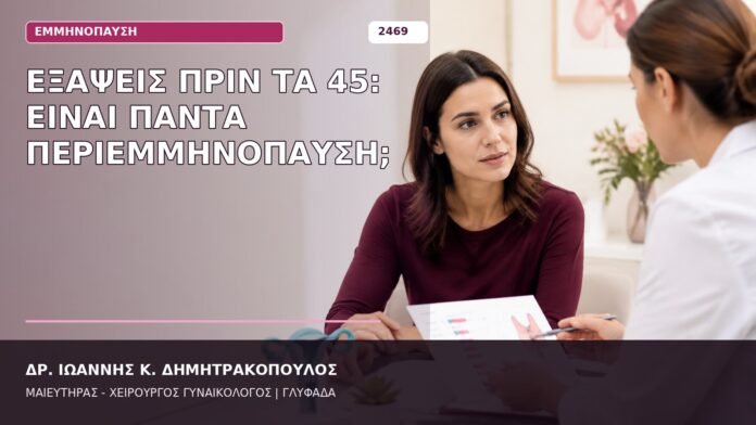 εξάψεις πριν τα 45