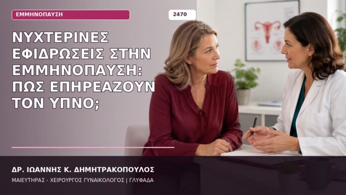 νυχτερινές εφιδρώσεις εμμηνόπαυση