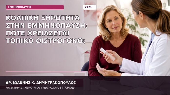 τοπικό οιστρογόνο κολπική ξηρότητα