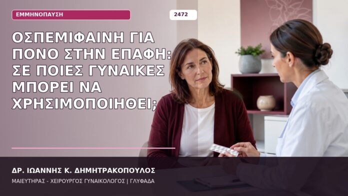 Οσπεμιφαίνη για Πόνο στην Επαφή: Σε Ποιες Γυναίκες Μπορεί να Χρησιμοποιηθεί; οσπεμιφαίνη για δυσπαρευνία