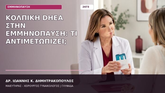 Κολπική DHEA στην Εμμηνόπαυση: Τι Αντιμετωπίζει; κολπική DHEA στην εμμηνόπαυση