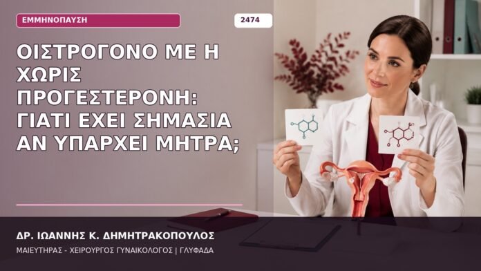 οιστρογόνο με προγεστερόνη εμμηνόπαυση